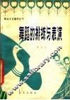 舞蹈的排练与表演