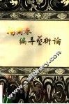 杨兰春编导艺术论 电子书封面