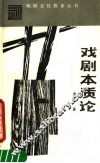 戏剧本质论 封面