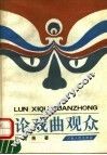 论戏曲观众 封面