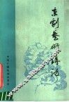 京剧艺术讲话 封面