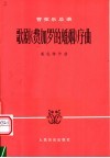 歌剧《费加罗的婚姻》序曲  管弦乐总谱 封面