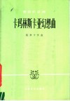 管弦乐总谱  卡玛林斯卡亚幻想曲 封面
