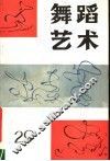 舞蹈艺术 丛刊 1989年第4辑 总第29辑