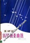 王沂甫扬琴独奏曲选 电子书封面