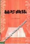 扬琴曲集 电子书封面