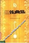 三弦曲集  1 封面