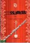 三弦曲集  2 封面