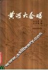 黄河大合唱 封面