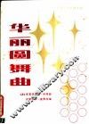 华丽圆舞曲  外国手风琴独奏曲 封面