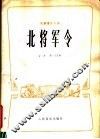 北将军令  民族管弦乐合奏曲  古曲简谱本 封面