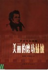美丽的磨坊姑娘  舒柏特歌曲选集 封面