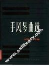 手风琴曲选  外国乐曲 封面
