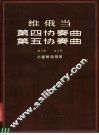 第四协奏曲 第五协奏曲 D小调 A小调 小提琴和钢琴 封面