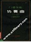 协奏曲 E小调 封面