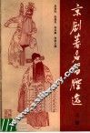 京剧著名唱腔选  上集 封面
