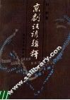 京剧诀谚辑释 封面
