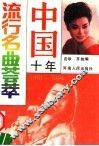 中国十年流行名曲荟萃  1981-1991 封面