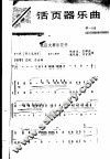 活页器乐曲  笛子  18 封面