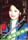 邓丽君演唱歌曲选 封面