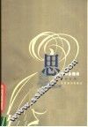 思  弦乐合奏曲 封面