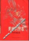 美好的赞歌  田光歌曲选 封面