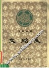 京剧曲谱  文昭关 封面