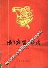 冯子存笛子曲选 封面