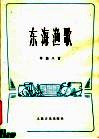 东海渔歌  筝曲八首 封面