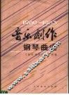 《音乐创作》钢琴曲选  1980-1983 封面