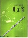 小提琴独奏曲  跳元宵 封面