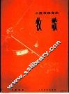 小提琴独奏曲  牧歌 封面