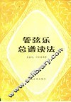 管弦乐总谱读法 封面
