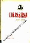 毛主席，我永远为您站岗  男声独唱  钢琴伴奏 封面