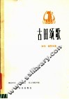 古田颂歌  独唱  钢琴伴奏 封面