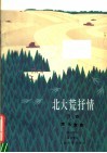 北大荒抒情  四首  声乐套曲 封面