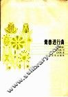 青春进行曲  齐唱歌曲 封面