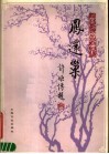 凤还巢  京剧曲谱梅兰芳演出剧目选 封面