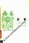 风筝  正谱本 封面
