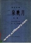 二泉映月  总谱  弦乐合奏 封面