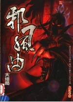 邪风曲  大结局 封面