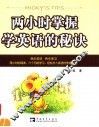 两小时掌握学英语的秘诀 封面