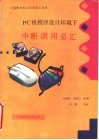 PC机程序设计环境下中断调用总汇 封面
