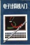 电子计算机入门 封面