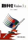 跟我学中文Windows3.x 封面