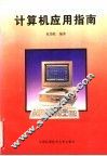 计算机应用指南 封面