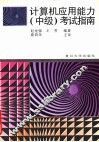 计算机应用能力  中级  考试指南 封面