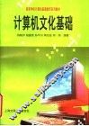 计算机文化基础 封面