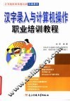 汉字录入与计算机操作职业培训教程 封面