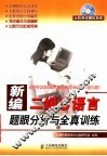新编二级C语言题眼分析与全真训练 封面